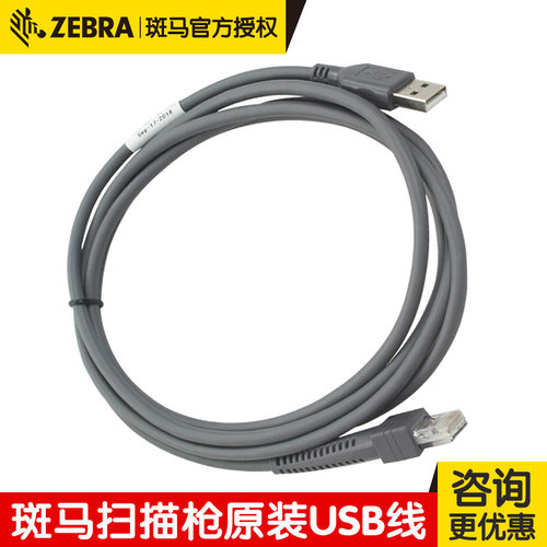 CBA-U21-S07ZBR/-S07ZAR斑马ZEBRA DS2208 DS4608原装USB口数据线