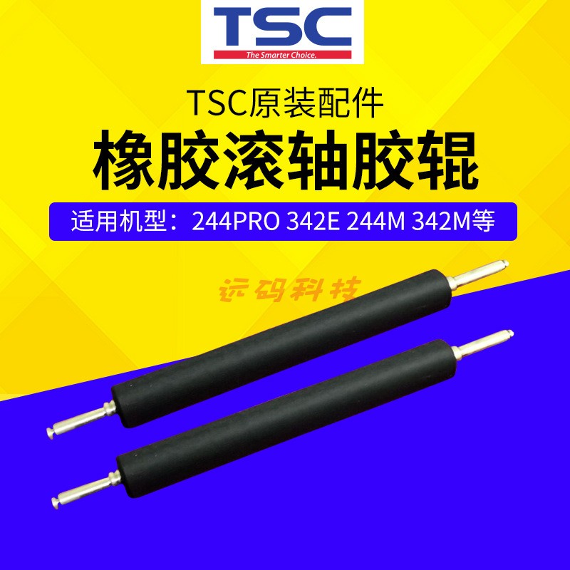 TSC原装打印机配件 橡胶滚轴胶辊 244pro 243e 244m等多种机器图片