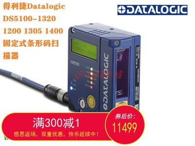 得利捷Datalogic DS5100-1320 1200 1305 1400固定式条形码扫描器