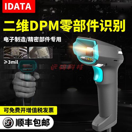 Idata工业级二维码扫描枪DPM金属零件芯片激光雕刻塑料J16喷码CPU
