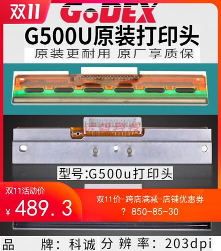 GODEX科诚条码标签打印头 G500u/G530/EZ-1100plus/EZ-130 全系列