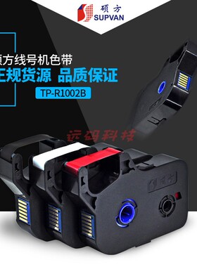 硕方线号机70768086色带TP-R1002B 各种颜色色带打印机打码机碳带