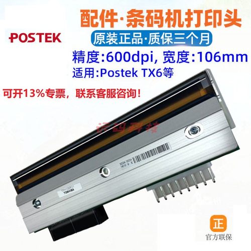 Postek博思得TX6打印头TX3 TX2 TPH106R31条码标签机唛头印字针头