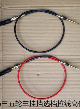 先锋金马巨星三轮车配件JM800ZH1000挂挡器拉线挂档选档位倒档线