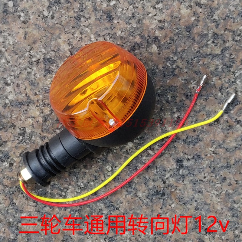 宗申隆鑫福田三轮车转向灯
