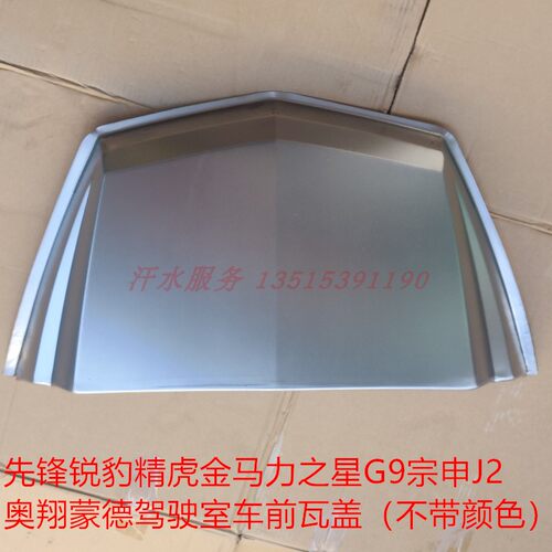 奥翔跃进金马先锋锐豹XF800精虎1000升级版三轮车前泥瓦铁挡水板
