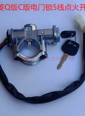 汽车轻卡货车配件驭菱Q版C版VQ1V2电门锁点火锁启动开关钥匙