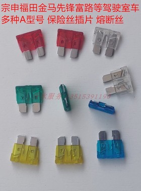 宗申龙J6五星FT250ZH先锋金马800隆鑫富路福民C3B三轮车保险丝片A