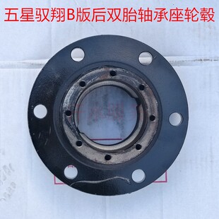 北京福五星柴油农用五轮车原厂配件驭翔B版后轮毂古双胎6孔轴承座