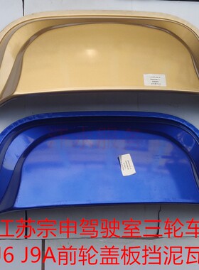 江苏宗申龙J5J6J9驾驶室三轮摩托车配件ZS200ZH前轮盖板挡泥瓦