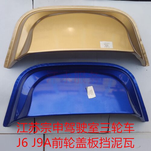 J6驾驶室ZS200ZH前轮盖板挡泥瓦