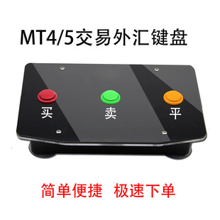 外盘期货下单器MT4/5交易外汇键盘实盘模拟mt4面板三键快速下单