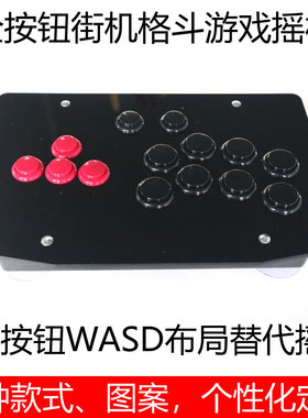 全机械键盘按钮街机游戏格斗WASD摇杆PS3PS4拳皇14PC街霸5 SWITCH