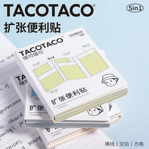 TACOTACO扩张便利贴五合一不遮挡可折叠学生用可撕有粘性便签贴纸