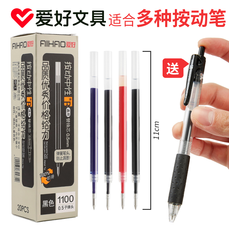 爱好通用按动笔芯0.5子弹头20支盒装商务办公学生按压签字笔替芯