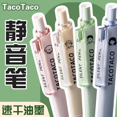 TACOTACO静音笔按动中性笔学生简约高颜值黑笔刷题ST头速干碳素笔