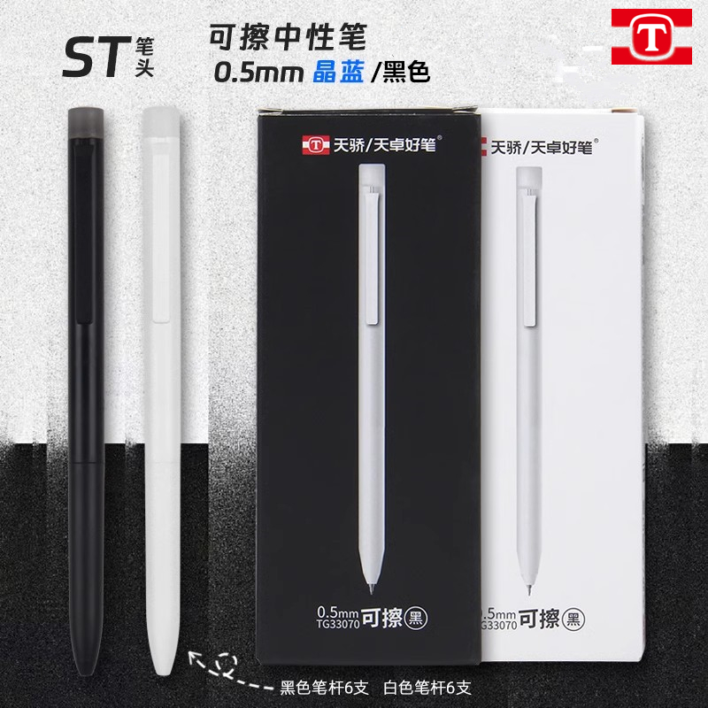 天卓非黑即白按动可擦笔小