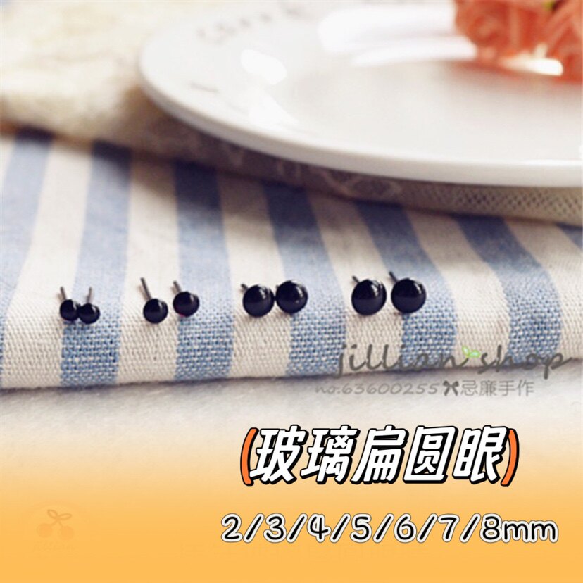 玻璃眼 手工diy眼睛配件 义眼 羊毛毡钩针扭棒玩偶眼珠黑色扁圆