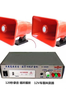 地摊喊话宣传叫卖器635T车载12V120秒插卡扩音机磁铁喇叭50W功率