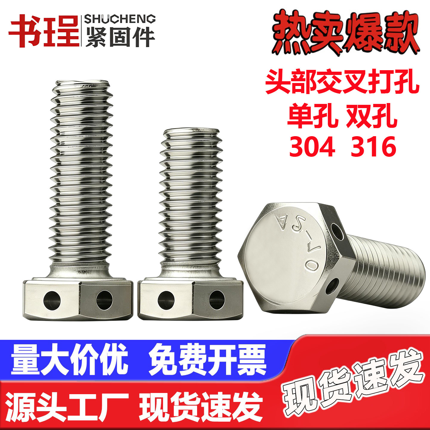 不锈钢304外六角头部带孔螺丝GB32.1六角头部双孔保险孔铅封螺栓