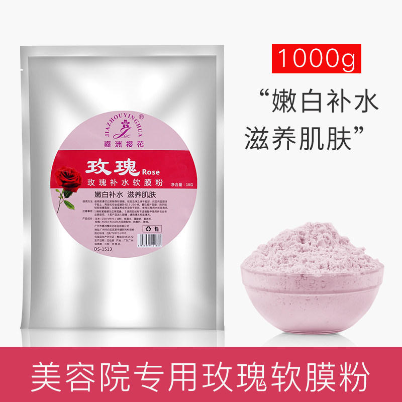 玫瑰花补水软膜粉保湿去黄提亮肤色美1000g容院装专用自调面膜粉
