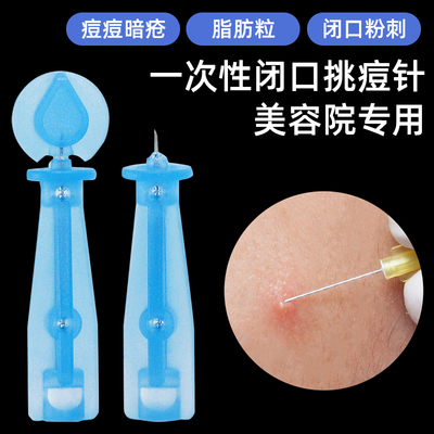 一次性无菌清痘神器粉刺针