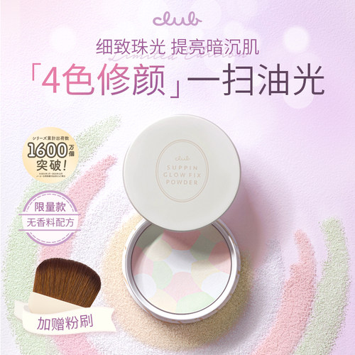 Club日本控油提亮素颜蜜粉饼4g