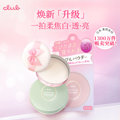 Club素颜晚安蜜粉饼控油定妆