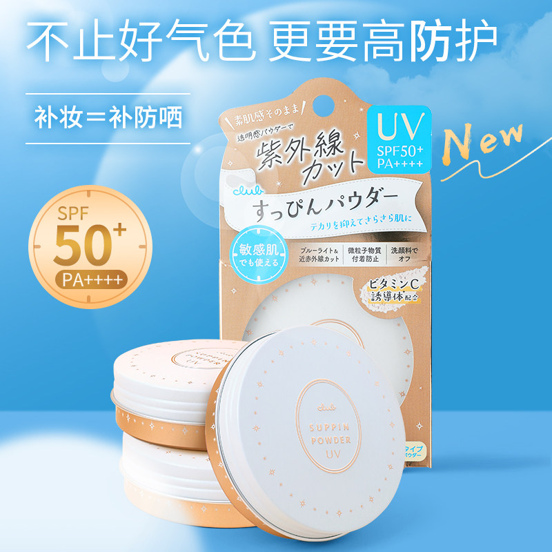 Club晚安粉UV防晒素颜粉26g散粉控油蜜粉持久定妆粉饼不脱妆正品