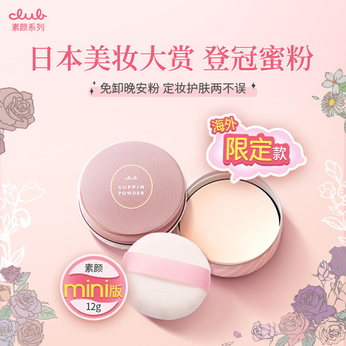 Club迷你晚安粉蜜粉定妆控油粉饼