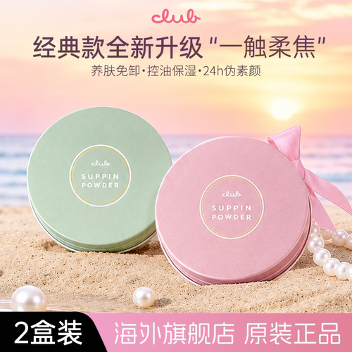 【2盒】Club晚安粉素颜蜜粉饼散粉控油养肤持久定妆保湿免卸妆