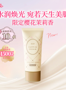 【2025限定】Club新品樱花素颜隔离霜妆前乳打底霜自然保湿免卸妆