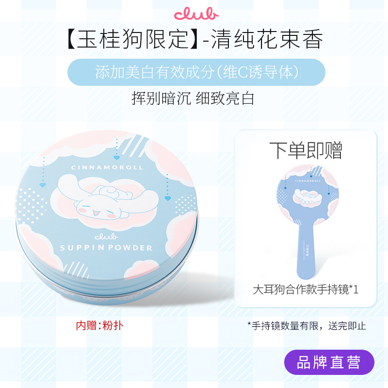 【大耳狗限定】Club晚安粉联名三丽鸥玉桂狗蜜粉饼控油自然提亮