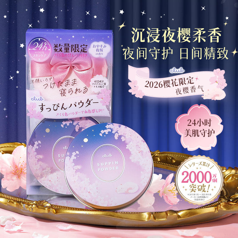 26年新款Club晚安粉素颜粉26g 睡眠养肤蜜粉散粉控油持久保湿提亮