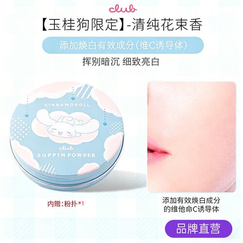 【大耳狗限定】Club晚安粉联名三丽鸥玉桂狗蜜粉饼控油自然提亮