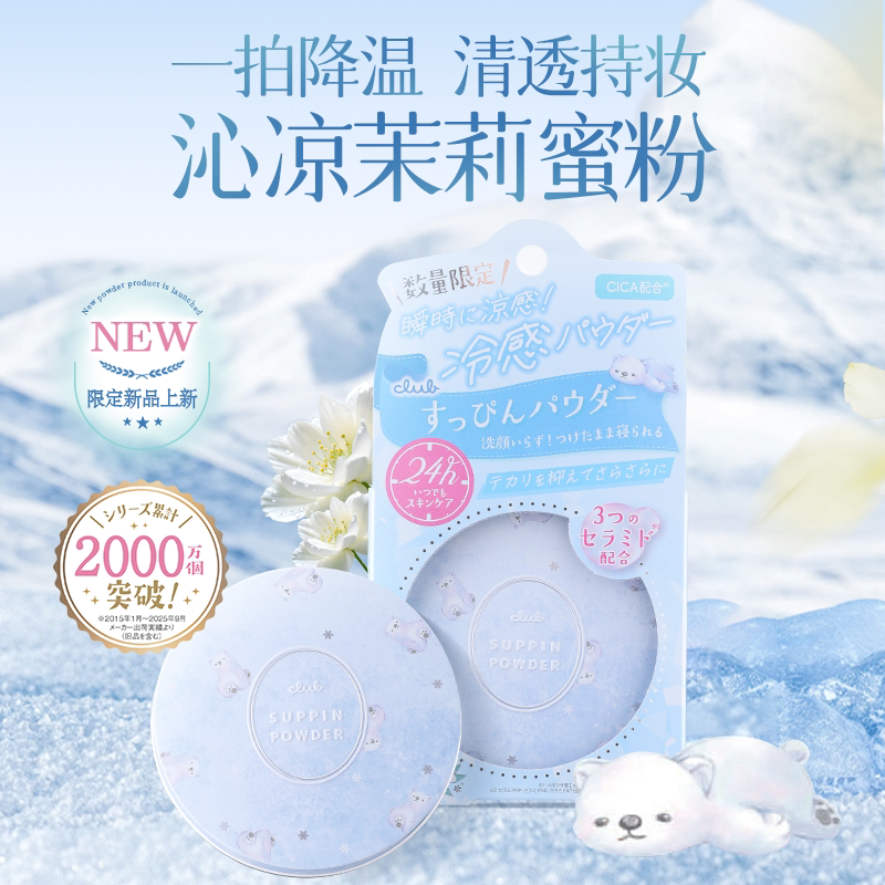 日本Club素颜晚安粉凉感降温图片