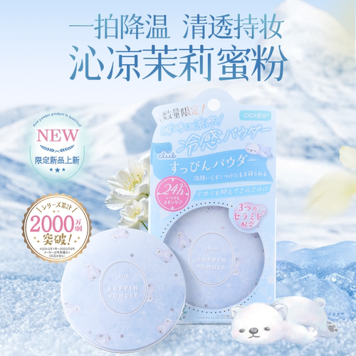 日本Club素颜晚安粉凉感降温