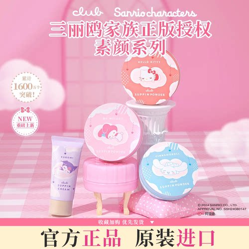 Club晚安粉三丽鸥限定素颜蜜粉饼HelloKitty玉桂狗酷库洛米素颜霜