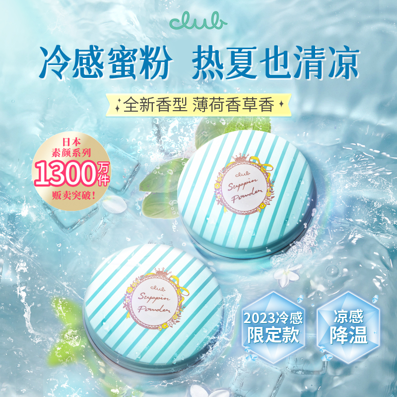 日本Club素颜晚安粉薄荷香草香26g23限定夏季清凉定妆散粉蜜粉饼