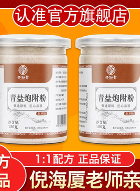怀知堂青盐炮附刷牙粉炮附子中药倪海厦推荐同款非泡麸子固齿粉