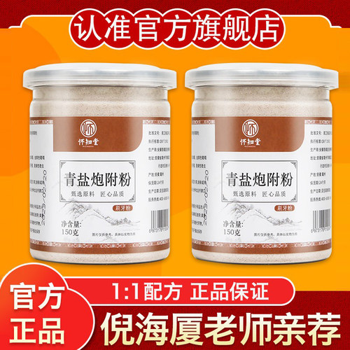 怀知堂正品青盐炮附刷牙粉150克