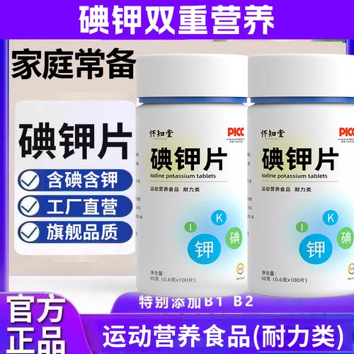 【怀知堂】碘钾片100片官方正品国产食用