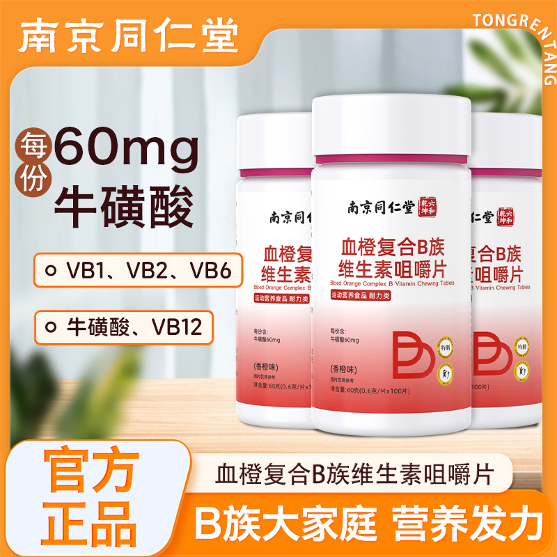 南京同仁堂复合B族维生素c咀嚼片vc多种维生素官方正品b6b12b1b2