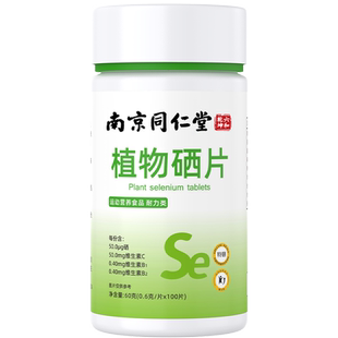 南京同仁堂硒片补硒正品官方旗舰店hpv增强植物酵母免疫力硒元素