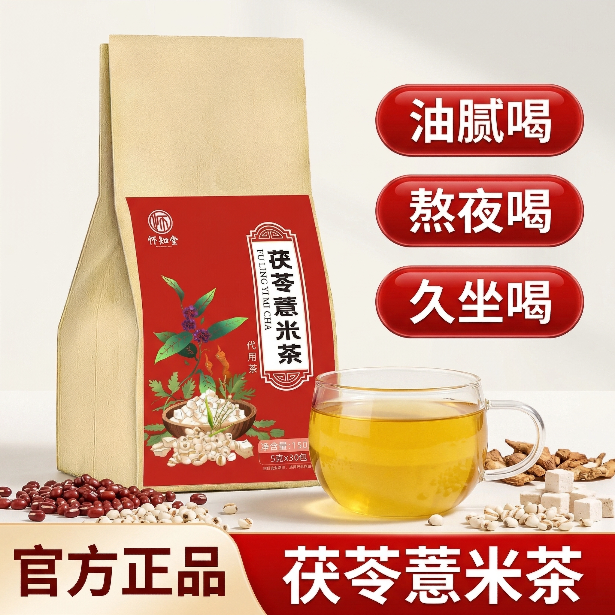 怀知堂薏米赤小豆茯苓芡实红薏米茶红豆薏米茶陈皮泡茶薏仁茶