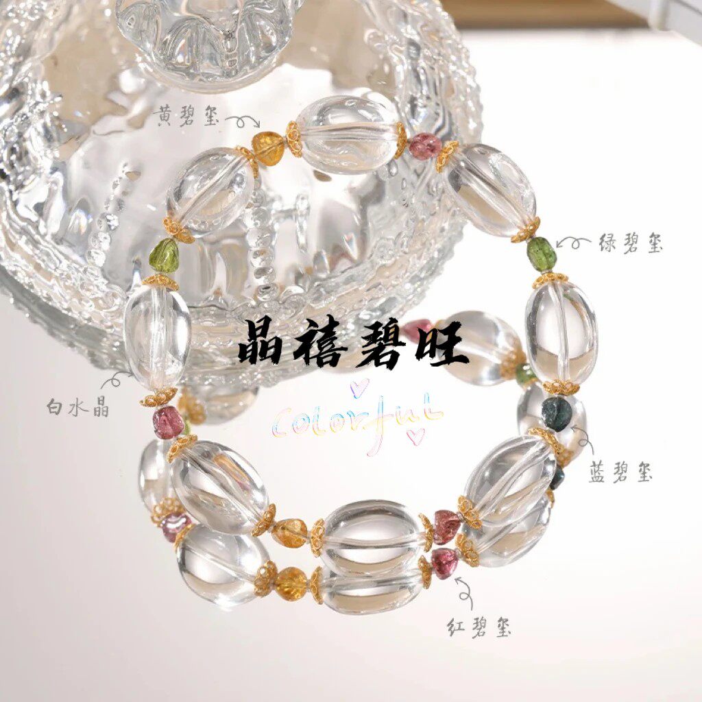 【晶禧碧旺】天然白水晶彩碧玺手链招财纳福小众设计款水晶手串
