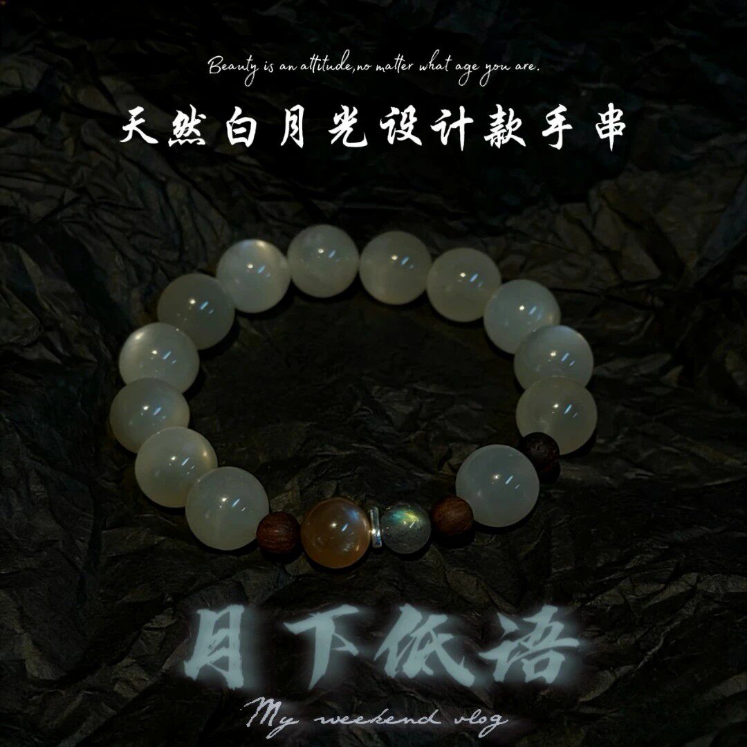 月落星沉天然白月光水晶木珠手串
