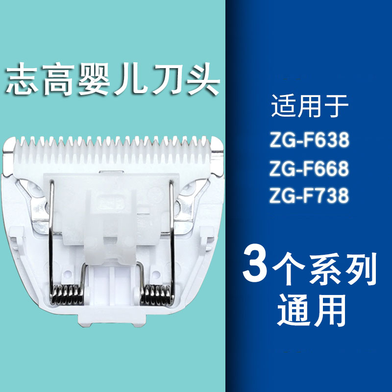 适用于CHIGO志高婴儿童理发器刀头ZG-F638 ZG-F738 ZG-F668刀头 个人护理/保健/按摩器材 理发器配件 原图主图