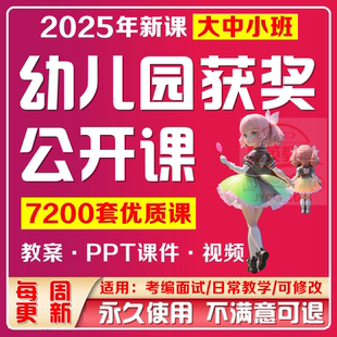 2025幼儿园大中小班科学语言美术音乐优质公开课教案ppt课件视频