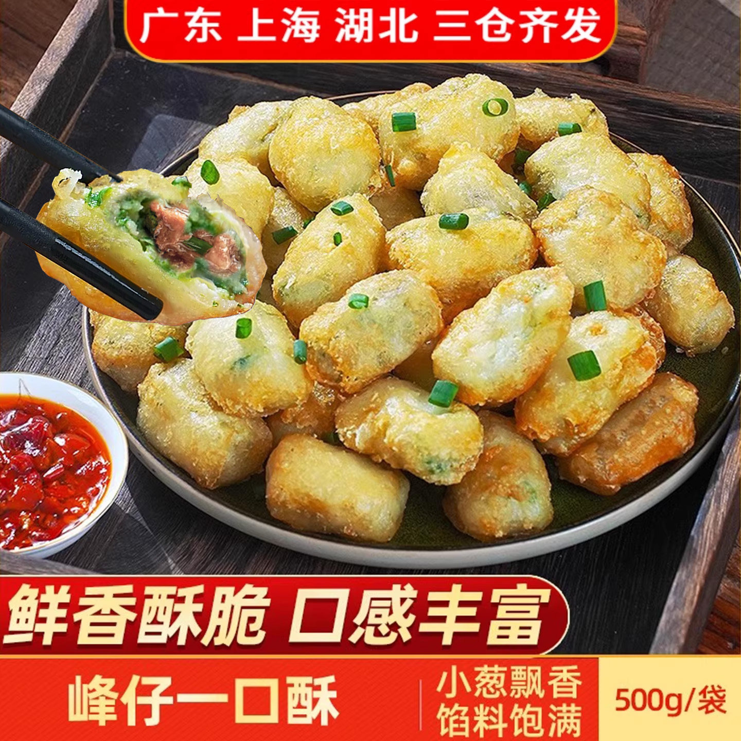 峰仔一口酥小葱猪肉马蹄馅方便油炸小吃冷冻速食半成品食材500g